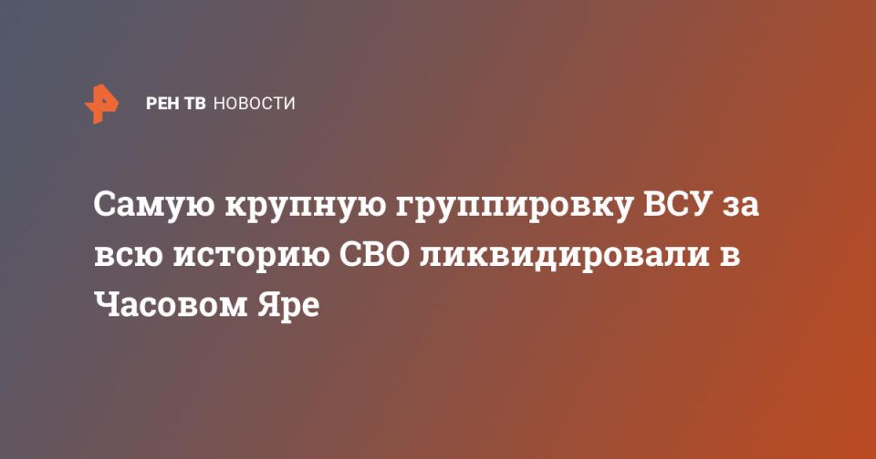 Самую крупную группировку ВСУ за всю историю СВО ликвидировали в Часовом Яре
