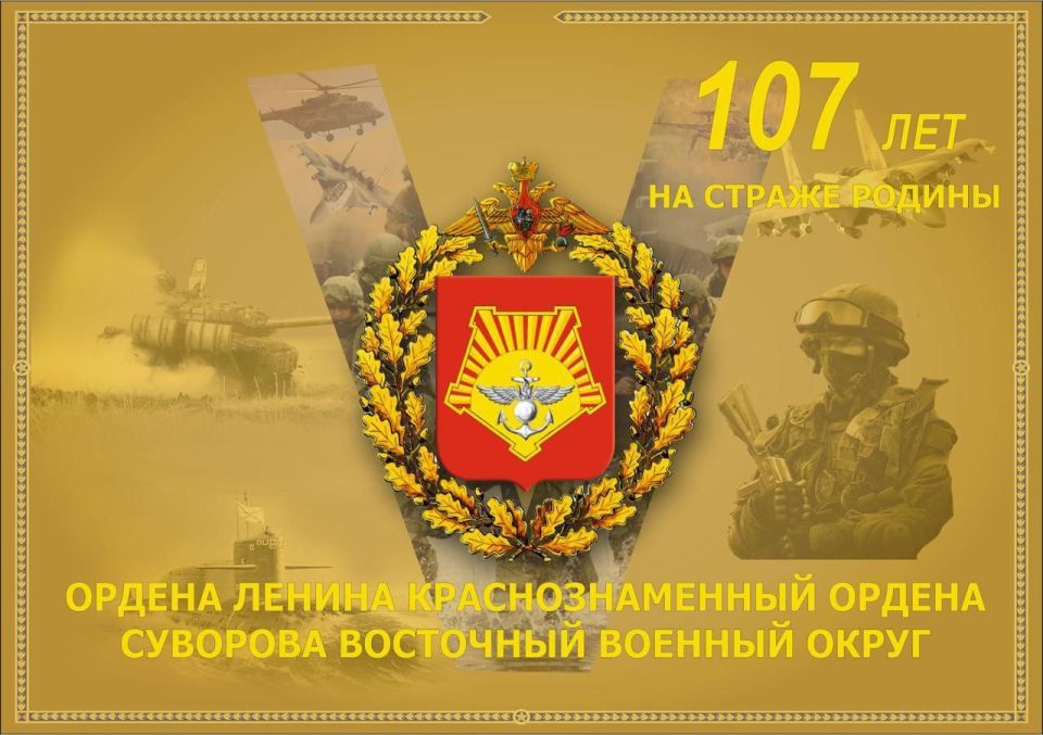 ВОСТОЧНОМУ ВОЕННОМУ ОКРУГУ - 107 ЛЕТ!