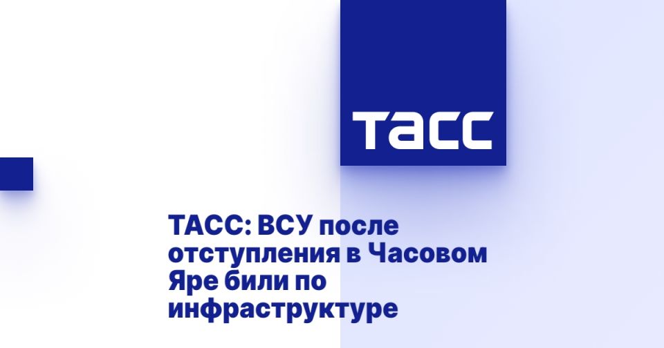 ТАСС: ВСУ после отступления в Часовом Яре били по инфраструктуре
