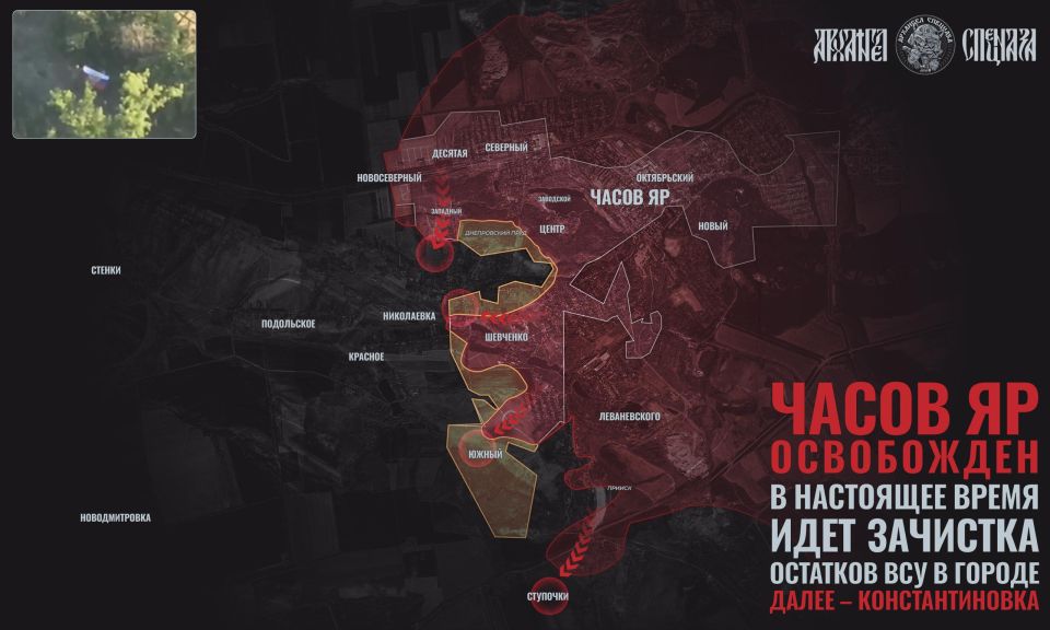 ЧАСОВ ЯР – НАШ!. Сегодня Министерство обороны России заявило о полном взятии Часов Яра, города, который начали освобождать еще больше года назад