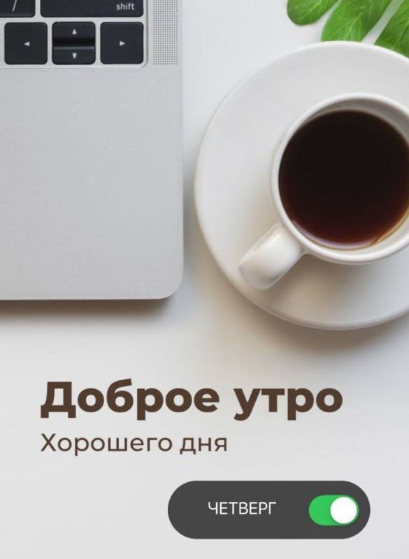 #доброе_утро