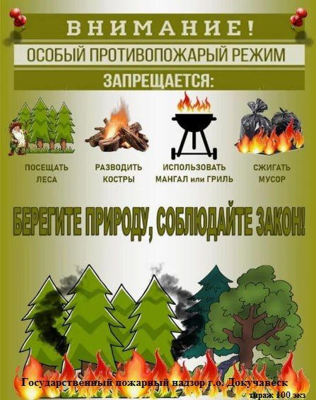 Внимание! Особый противопожарный режим