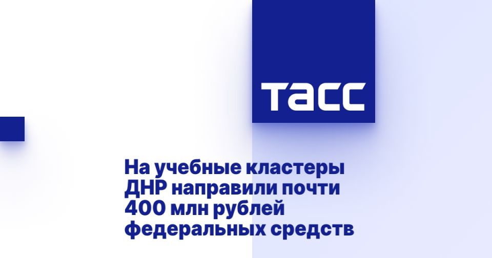 На учебные кластеры ДНР направили почти 400 млн рублей федеральных средств