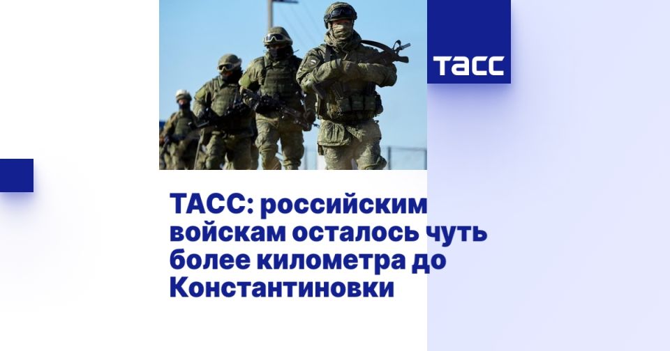 ТАСС: российским войскам осталось чуть более километра до Константиновки