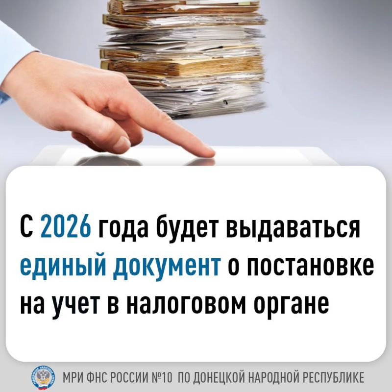 С 1 января 2026 года факт постановки на учет физических лиц, индивидуальных предпринимателей и организаций в налоговых органах будет подтверждаться единым для всех документом – выпиской из Единого государственного реестра...