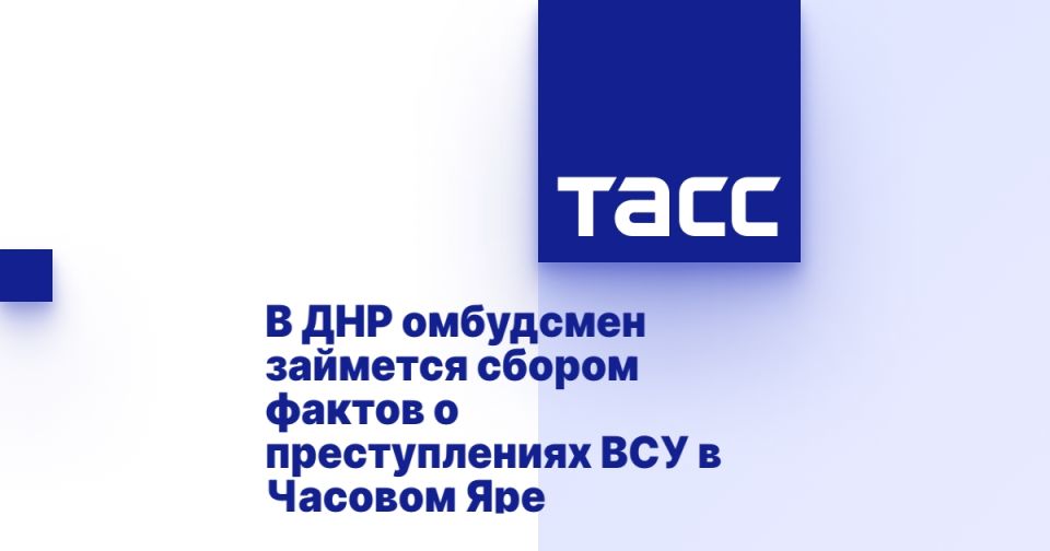В ДНР омбудсмен займется сбором фактов о преступлениях ВСУ в Часовом Яре