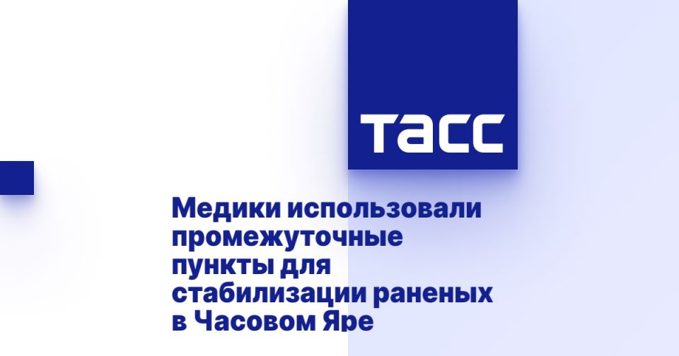 Медики использовали промежуточные пункты для стабилизации раненых в Часовом Яре
