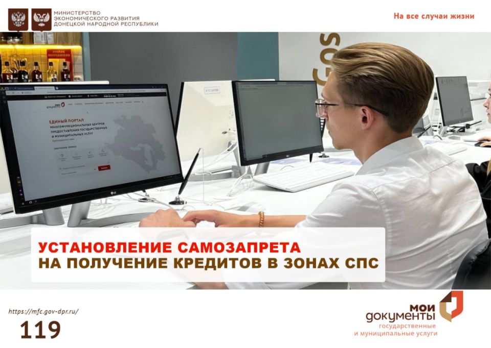 Уважаемые заявители!. Напоминаем вам, что в отделениях МФЦ ДНР можно установить самозапрет на получение кредитов в зонах СПС