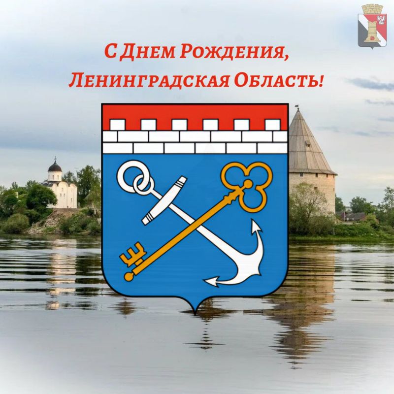 Игорь Мартынов: Дорогие друзья!. От имени жителей городского округа Енакиево и себя лично передаю самые искренние поздравления в честь 98-й годовщины со дня образования Ленинградской области!