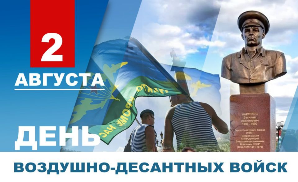 Александр Подгорный: Воины-десантники и ветераны ВДВ! Примите искренние поздравления с Днем Воздушно-десантных войск!