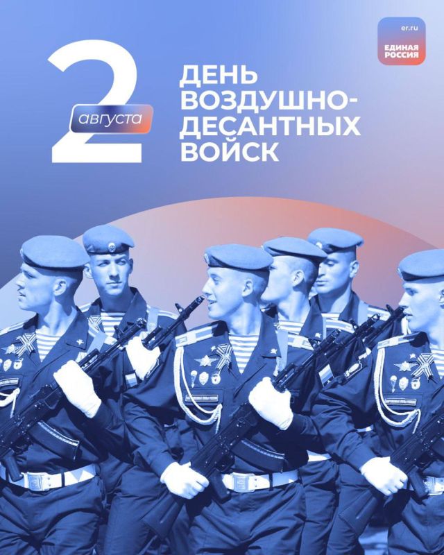 Сегодня мы поздравляем настоящих защитников неба и земли — с Днём Воздушно-десантных войск!