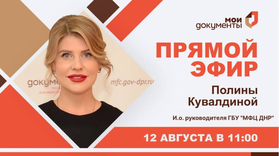И.о. руководителя ГБУ «МФЦ ДНР», 12 августа в 11:00 в прямом эфире ответит на вопросы граждан
