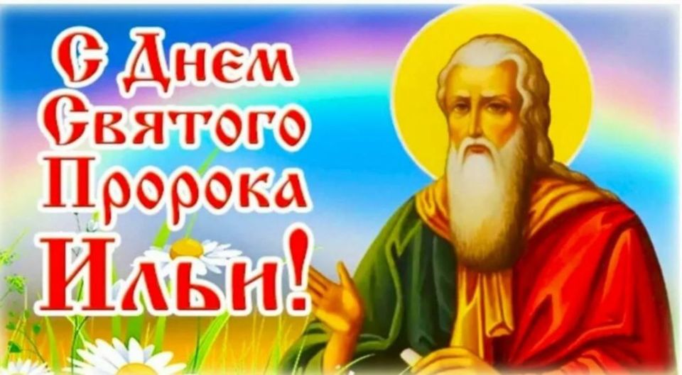 2 августа в нашей стране традиционно отмечают один из важных православных и любимых народных праздников — Ильин день