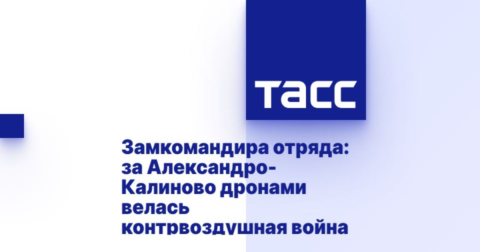 Замкомандира отряда: за Александро-Калиново дронами велась контрвоздушная война