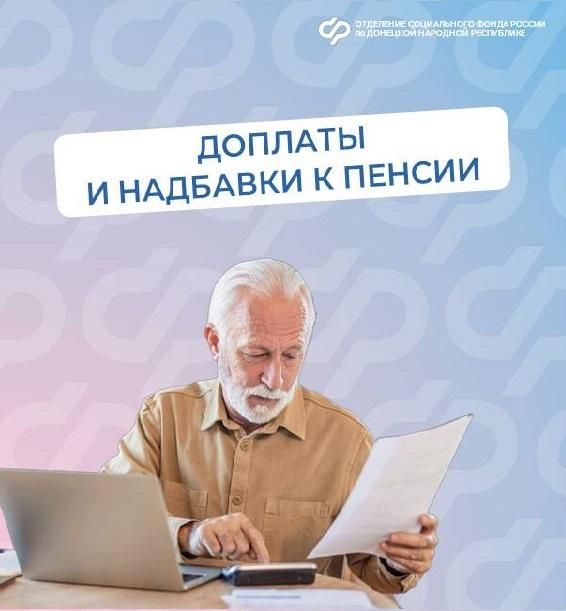 ОСФР по ДНР назначает надбавки к пенсии в зависимости от места жительства, возраста, профессионального стажа