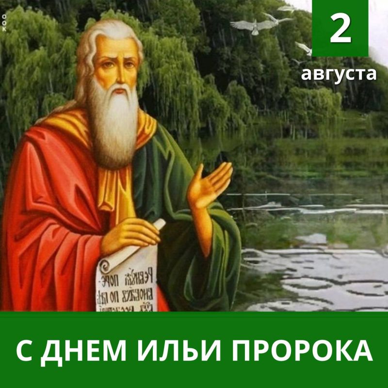 Александр Бондаренко: От всей души поздравляю всех православных с Днем Ильи Пророка