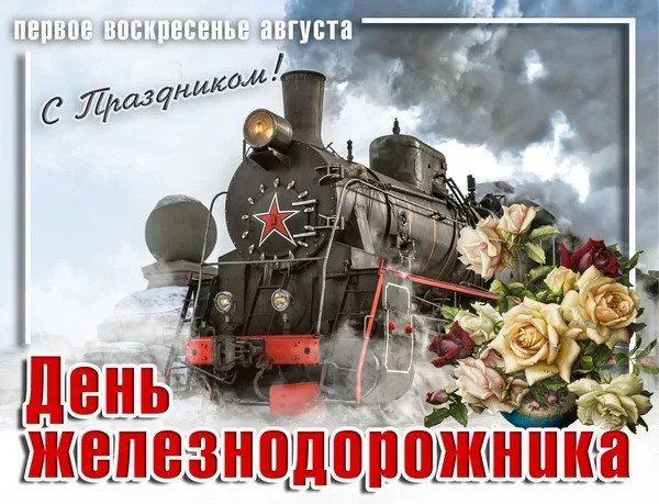 Роман Конев: День железнодорожника. 3 августа в России отмечают День железнодорожника. Это профессиональный праздник для тех, кто трудится на рельсовых путях: инженеров, машинистов, диспетчеров, дежурных
