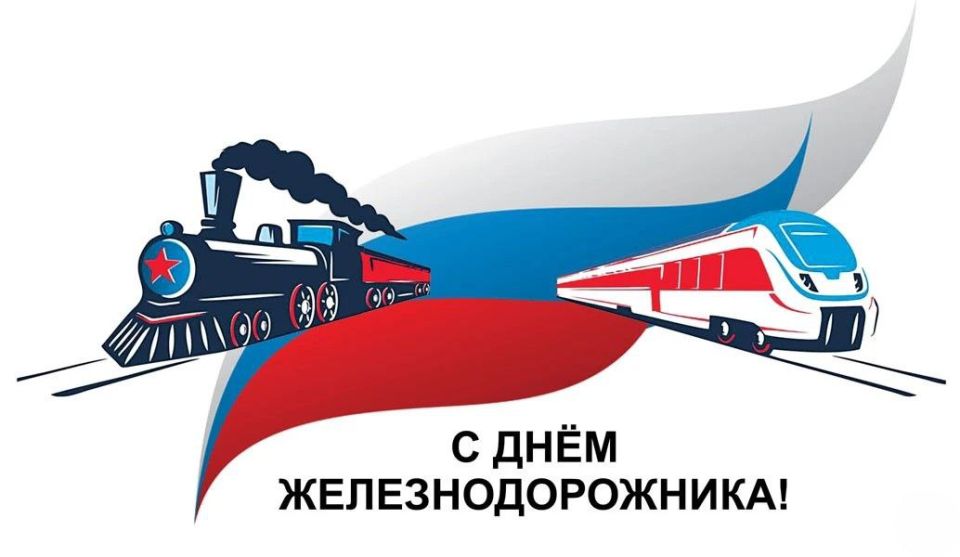 Сергей Ермаков: Уважаемые работники железнодорожного транспорта и ветераны отрасли, поздравляю вас с профессиональным праздником!