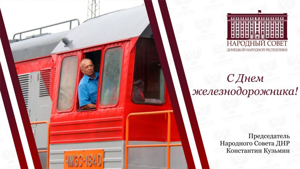 Константин Кузьмин: Уважаемые работники и ветераны железнодорожного транспорта!