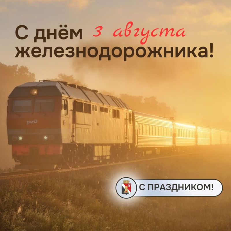 Игорь Мартынов: Уважаемые работники и ветераны железнодорожного транспорта! Поздравляю вас с профессиональным праздником!