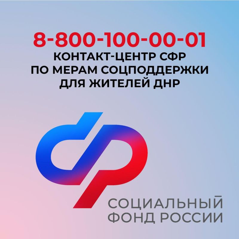 Есть вопросы к Отделению Социального фонда России по ДНР? Звоните в единый контакт-центр!