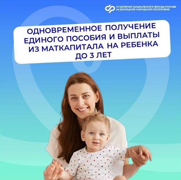 Можно ли получать одновременно единое пособие и выплату из маткапитала до 3-х лет?