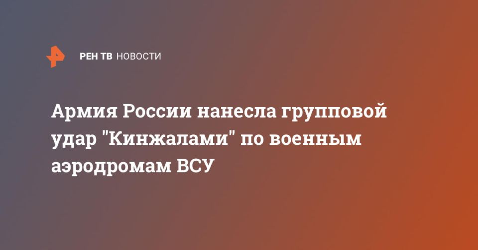 Армия России нанесла групповой удар "Кинжалами" по военным аэродромам ВСУ