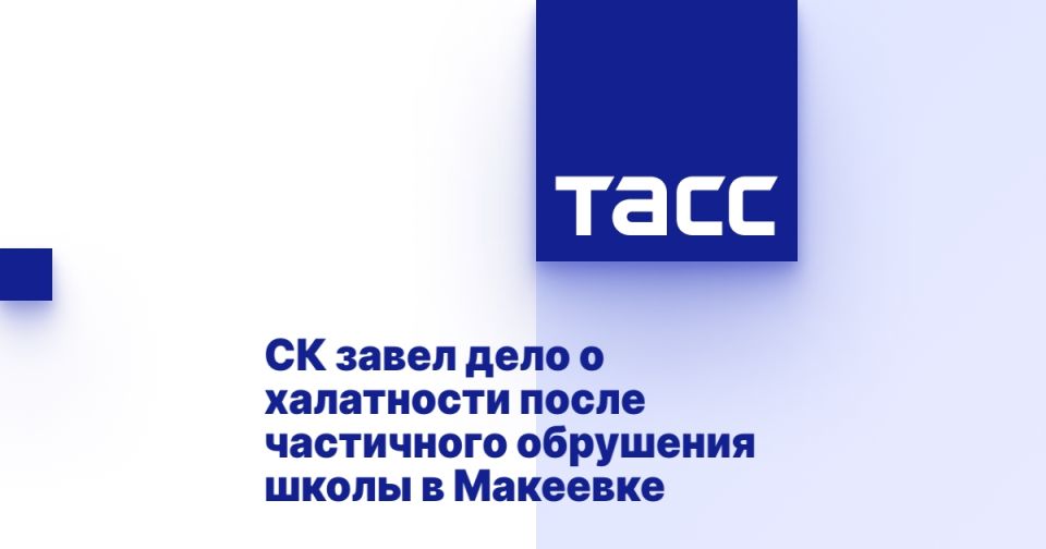 СК завел дело о халатности после частичного обрушения школы в Макеевке