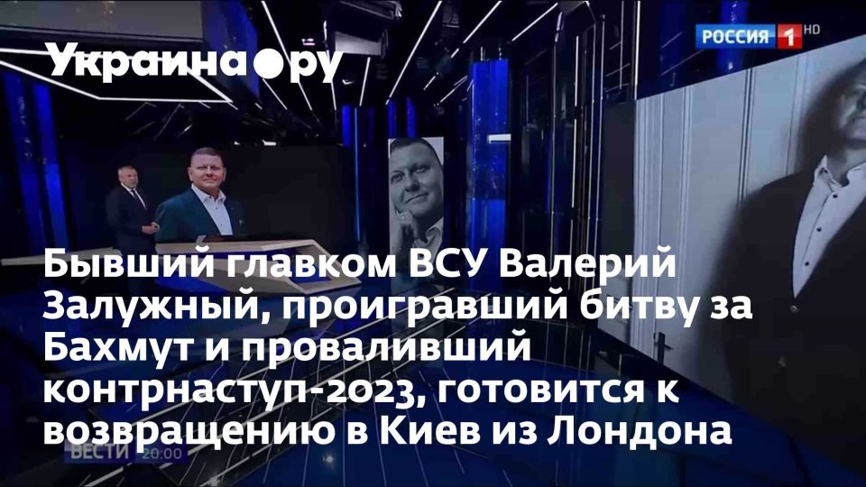 Бывший главком ВСУ Валерий Залужный, проигравший битву за Бахмут и проваливший контрнаступ-2023, готовится к возвращению в Киев из Лондона