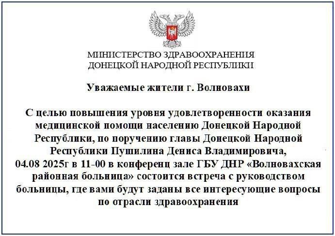 04.08.2025 года в 11:00 в конференц зале ГБУ ДНР "Волновахская районная больница" состоится встреча с руководством больницы, где вами будут заданы все интересующие вопросы по отрасли здравоохранения