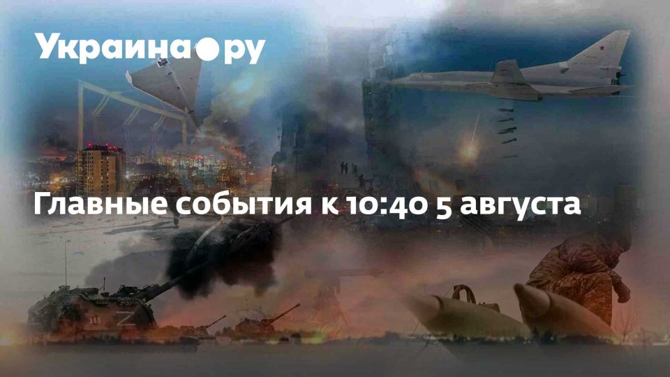 Главные события к 10:40 5 августа