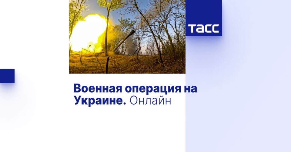 Военная операция на Украине. Онлайн