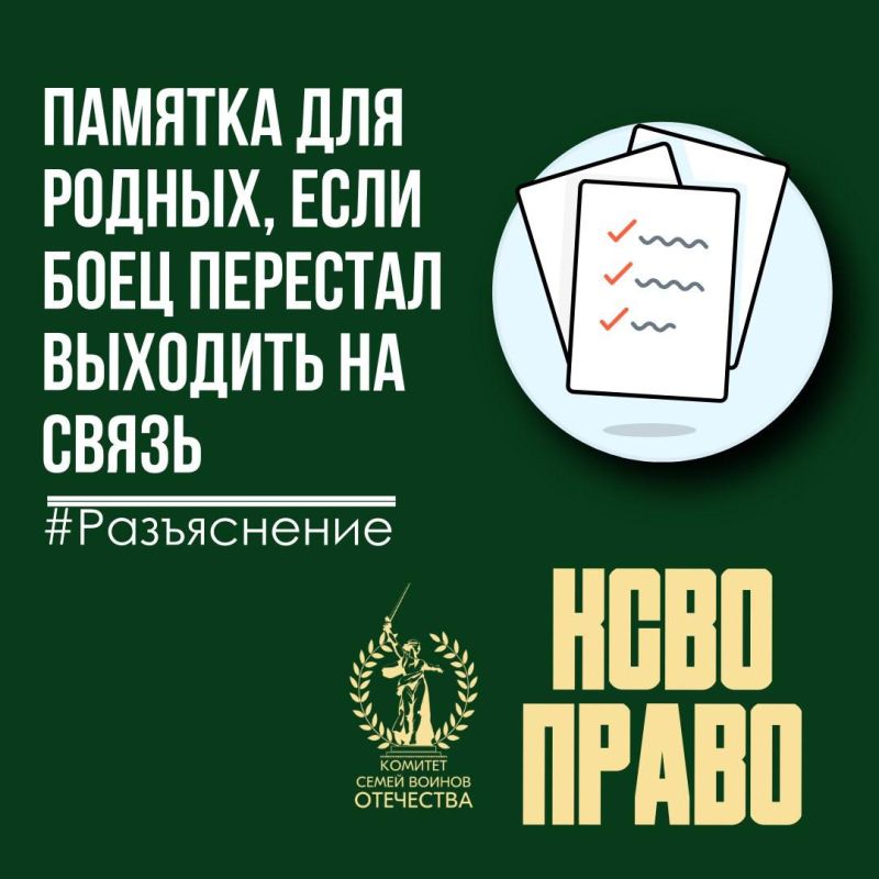 // Памятка для родных, если боец перестал выходить на связь