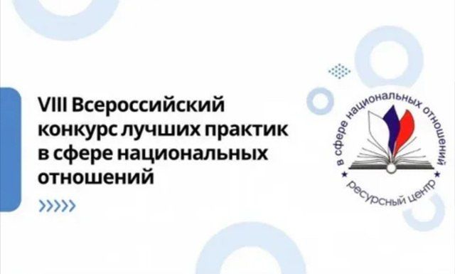 Объявляется старт VIII Всероссийского конкурса лучших практик в сфере национальных отношений!