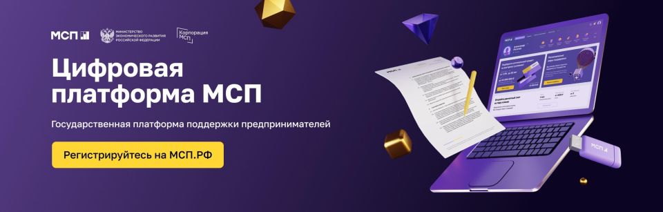 Субъекты малого и среднего предпринимательства могут подать заявку на поддержку своего проекта на сайте МСП.РФ по ссылке