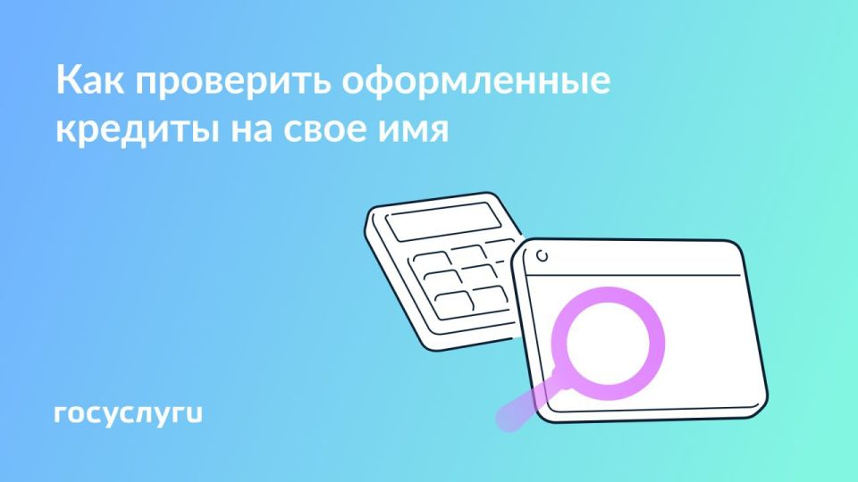 Проверьте кредиты на свое имя
