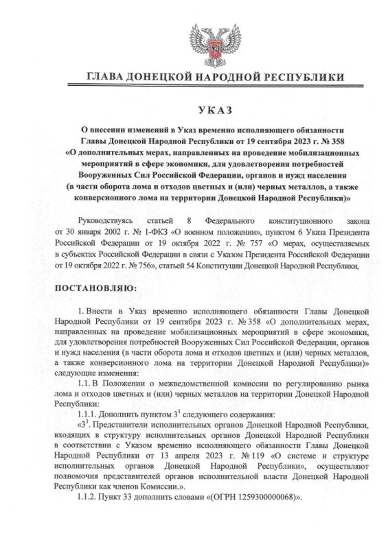 Указом Главы ДНР № 608 от 5 августа 2025 г. внесены изменения в Указ врио Главы Донецкой Народной Республики от 19 сентября 2023 года №3 58 «О дополнительных мерах, направленных на проведение мобилизационных мероприятий в...