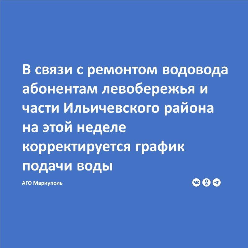 По информации диспетчера Филиала «Мариупольское ПУВКХ» ГУП ДНР «Вода Донбасса» для проведения ремонтных работ на водоводе 1 200 мм с 8:00 08 августа до 20:00 10 августа будет прекращена подача воды абонентам в...