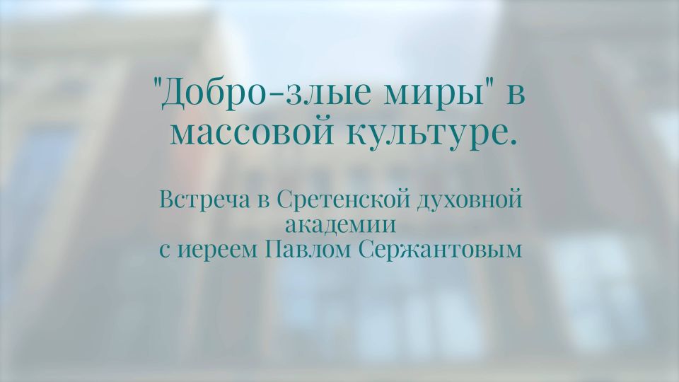 Беседа о массовой культуре, как стираются границы между добром и злом