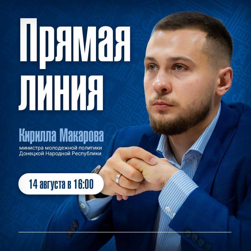 Задавай свой вопрос! 14 августа в 16:00 министр молодежной политики ДНР Кирилл Макаров проведет Прямую линию по поручению Главы ДНР Дениса Пушилина