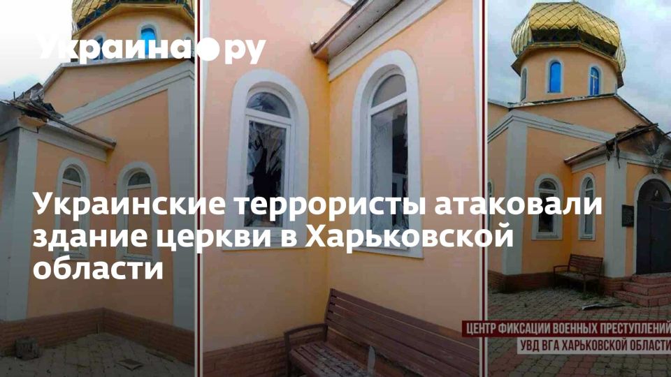 Украинские террористы атаковали здание церкви в Харьковской области