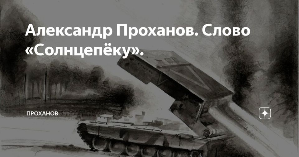 Александр Проханов. Слово «Солнцепёку»