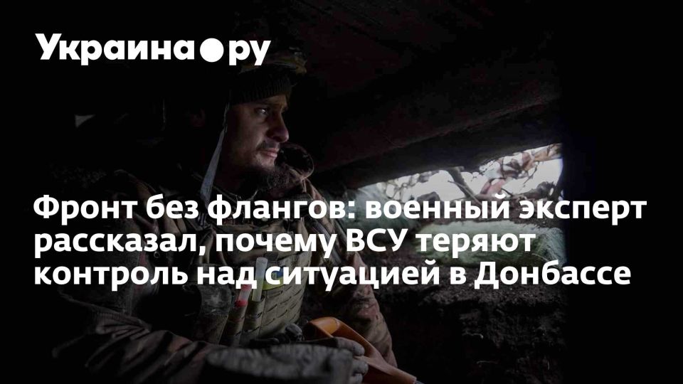 Фронт без флангов: военный эксперт рассказал, почему ВСУ теряют контроль над ситуацией в Донбассе