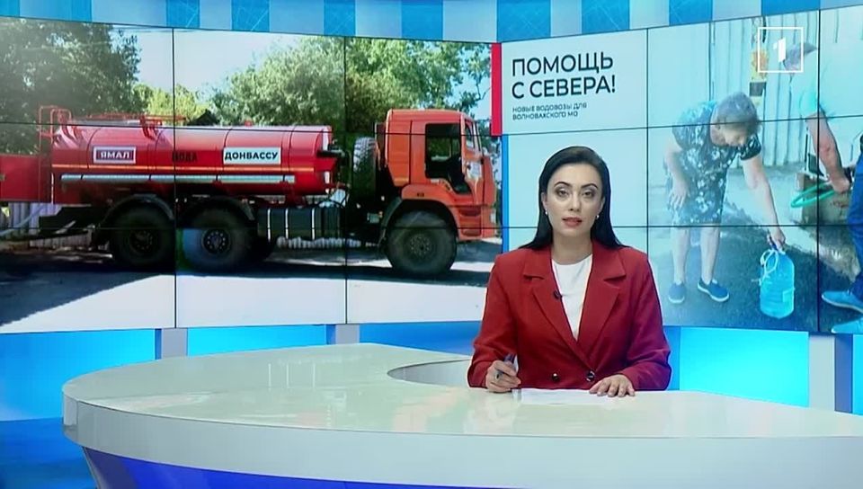 Вода приходит с Севера: в Волновахский округ прибыла помощь из Ямала