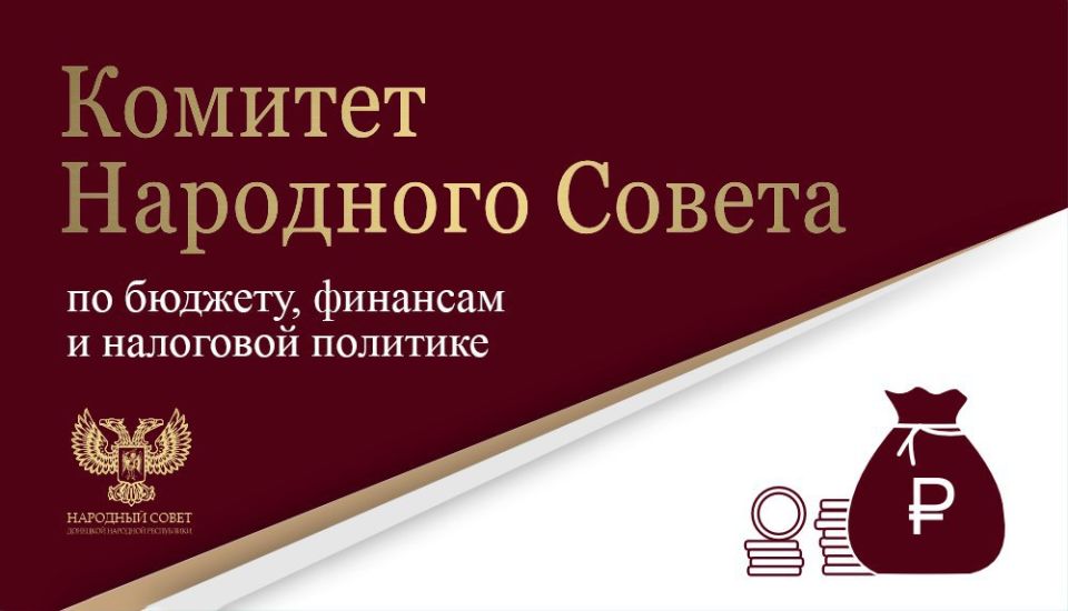 Заседание Комитета Народного Совета по бюджету, финансам и налоговой политике прошло в четверг, 7 августа