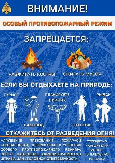 Особый противопожарный режим