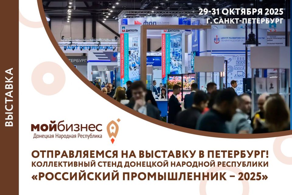 Донецкая Народная Республика будет представлена на выставке «Российский промышленник – 2025»!