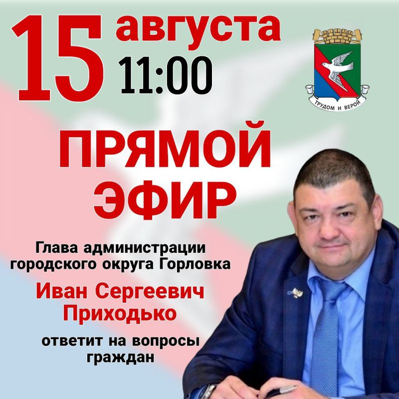 Роман Конев: Уважаемые жители Города воинской славы и трудовой доблести Горловки!