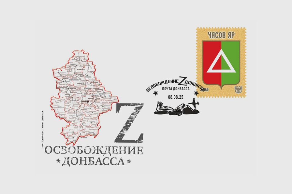 «Почта Донбасса» выпустила виньетки и конверт в честь освобождения Часова Яра