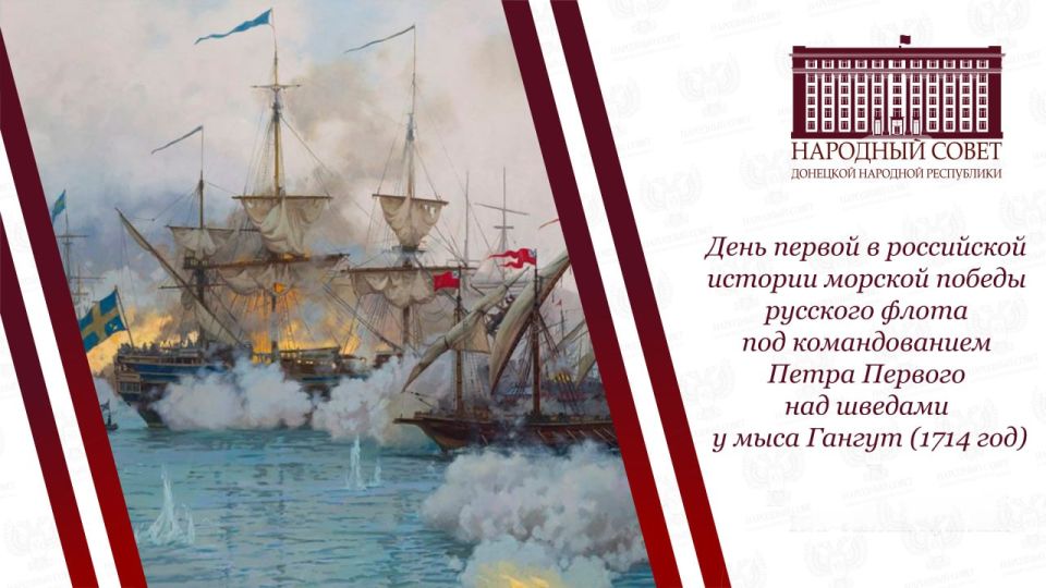 Константин Кузьмин: 9 августа мы отмечаем одну из знаковых дат в военной истории России — День первой морской победы русского флота, одержанной в 1714 году у мыса Гангут